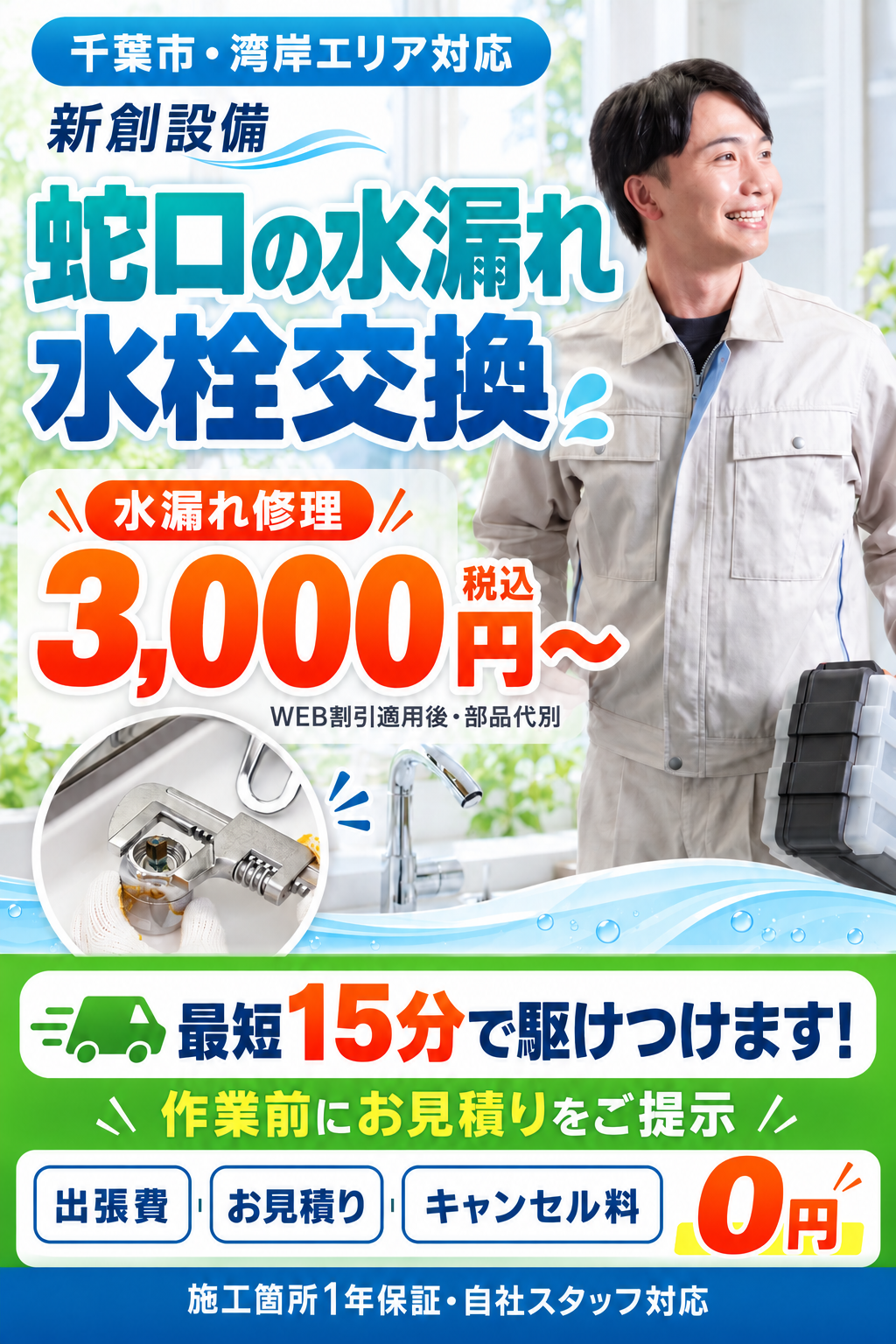 千葉市・湾岸エリア対応、新創設備。蛇口の水漏れ・水栓交換。水漏れ修理3,000円から（税込・WEB割引適用後・部品代別）。最短15分で駆けつけます。作業前にお見積りをご提示。出張費・お見積り・キャンセル料0円。施工箇所1年保証・自社スタッフ対応。
